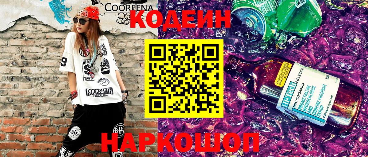 Азов  Кодеин напиток Lean (лин)  Вход с VPN 
